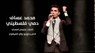 انا دمي فلسطيني     $$  محمد عساف  Mohammed Assaf