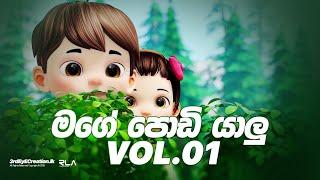 Mage Podi Yalu - මගේ පොඩි යාලු ගීත එකතුව  Volume 01