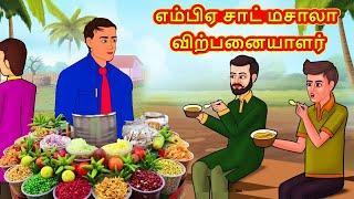 எம்பிஏ சாட் மசாலா விற்பனையாளர் | Tamil Kathaigal |Tamil Moral Stories | Bedtime Stories |Tamil