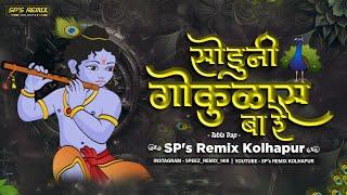 Soduni Gokulas Ba Re - Tabla Trap Mix - SP's Remix Kolhapur | Trending Dj Song | सोडूनी गोकुळास बारे