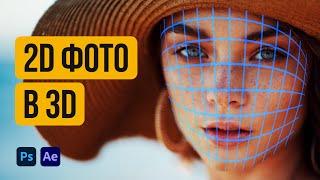 Оживляем Статичное Фото и Превращаем в 3D Анимацию в Photoshop и After Effects | Make 2D Image to 3D