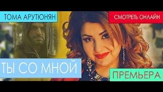 Тома Арутюнян - "ТЫ СО МНОЙ" NEW 2016 OFFICIAL