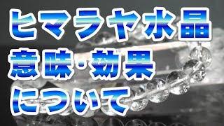 ヒマラヤ水晶の意味 効果について Himalayan crystal パワー 特徴の解説 世界一のパワースポット!! ヒマラヤ山脈からの贈り物!! Himalaya quartz