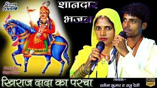 #खिराज_दादा_का_परचा #Raju_Devi_&_Rakesh_Kumar #दोनों भाई बहिन के द्वारा शानदार प्रस्तुति #गोगाजी_भजन