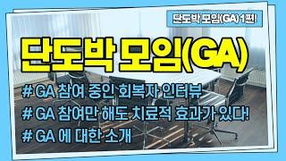 단도박 모임(GA) 1편 | 단도박 모임(GA)에 대해서 알고 싶다! 도박중독자는 단도박과 회복을 위해 왜 단도박 모임을 찾는가? (자조모임 소개, 참여방법, 효과, 가족모임)