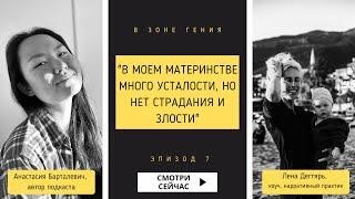 Лена Дегтярь: “В моем материнстве много усталости, но нет страдания и злости” / В зоне гения