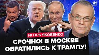 ЯКОВЕНКО: Срочное ОБРАЩЕНИЕ к ТРАМПУ из Москвы! ГУДИТ весь Кремль. Келлог ШОКИРОВАЛ ВСЕХ этим