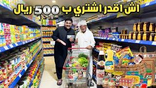 وش تقدر تشتري ب 500 ريال في باكستان  | اشترينا مقاضي رمضان 