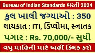 BIS Recruitment #2024 : 350 ખાલી જગ્યાઓ પર ભરતી I લાયકાત : #iti થી સ્નાતક I Gujarat Government Jobs