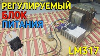 Для начинающих. Регулируемый блок питания на ЛМ317!!! Просто и надёжно