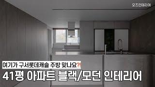 갤러리 아니고 아파트 ｜구서롯데캐슬 41평 아파트 인테리어