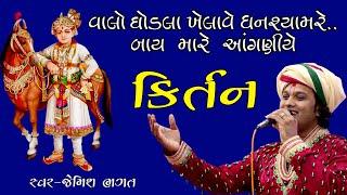 વાલો ઘોડલા ખેલાવે ઘનશ્યામ બાય મારે આંગણિયે || Swaminarayan Kirtan || Jemish Bhagat || Patel Studio