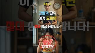 간헐적 단식, ‘이것’ 모르면 절대 성공 못합니다!#간헐적단식 #다이어트 #체중감량 #살빠지는법#간헐적단식#건강정보#건강지식#행복한중년건강TV
