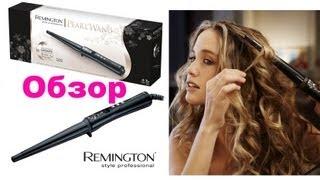 Обзор конической плойки для завивки волос Remington ci95 Pearl wand