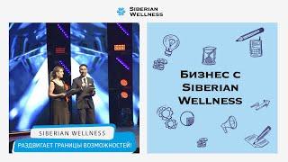 Бизнес с Siberian Wellness – новые горизонты