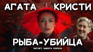 Агата Кристи - Рыба-убийца | Лучшие Аудиокниги Онлайн