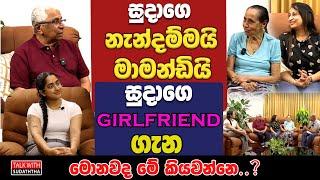 සුදාගෙ නැන්දම්මයි මාමන්ඩියි සුදාගෙ girlfriend ගැන මොනවද මේ කියවන්නෙ..? | SUDAA CREATION