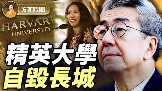 陶傑：今天的哈佛就是當年的延安；膚色「多元化」，思想「一言堂」｜方菲播客