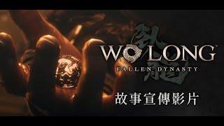 PS5 | PS4《Wo Long: Fallen Dynasty》（臥龍：蒼天隕落）故事宣傳影片