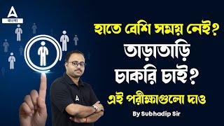 Government Jobs 2024 | তাড়াতাড়ি চাকরি চাই | Best Govt Jobs 2024