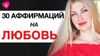 Ты Привлечешь ЛЮБИМОГО МУЖЧИНУ Этими 30 Аффирмациями.