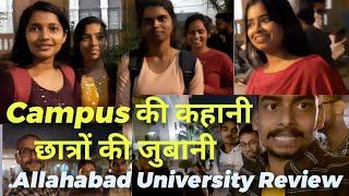 Allahabad University Review।।छात्रों का Openion Poll।।कैसा है पढ़ाई का माहौल सुनिए छात्रों की जुबानी