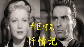 向神父忏悔 神父会为你保密吗 希区柯克 忏情记1953 I Confess (1953)