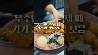 [무주여행] 무주반딧불축제 때 가기 좋은 식당 #반딧불축제 #무주맛집