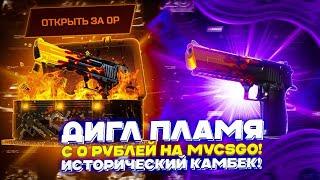 ДИГЛ ПЛАМЯ С 0 РУБЛЕЙ НА MYCSGO! ИСТОРИЧЕСКИЙ КАМБЕК!