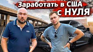 Как заработать с НУЛЯ. Рабочие будни в США. Drkru - вся правда про Россию и Америку