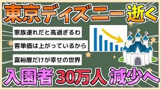 【2chまとめ】東京ディズニー、逝く　入園者30万人減で「夢の国」に暗雲【ゆっくり実況】