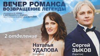 Вечер романса (2 отделение)- Наталья Удалова и Сергей Зыков
