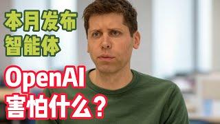 OpenAI 在本月发布智能体，它害怕什么？｜ OpenAI has not released its new AI agent, codenamed “Operator.”