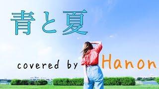 青と夏／Mrs. GREEN APPLE【Covered by Hanon】