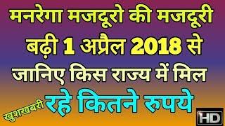 मनरेगा मजदूरो की मजदूरी बढ़ी जानिए किस राज्य में मिल रहे कितने रुपये पूरी जानकारी हिंदी में 2018।।