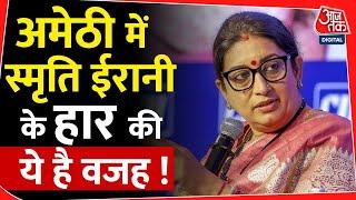 Amethi में Smriti Irani के हार की ये है वजह !| Election Result | BJP | Rahul Gandhi | Congress | NDA