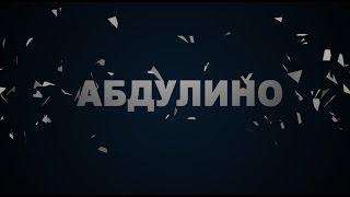 Подслушано Абдулино - Здесь говорят о тебе. Пролог(под заказ)