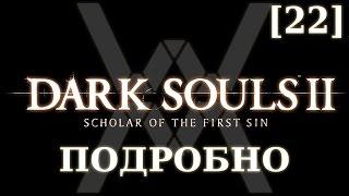 Dark Souls 2 подробно [22] - Гниющий