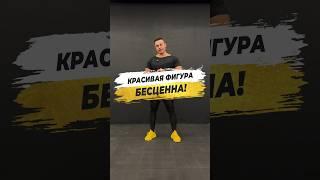  КРАСИВАЯ ФИГУРА БЕСЦЕННА!