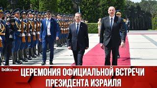 Президент Азербайджана Ильхам Алиев Встретил Президента Израиля Ицхака Герцога