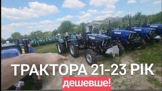 Які трактори можна взяти по дешевці? 21-23 рік дешевше