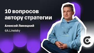 Как инвестировать по 5 000 рублей в месяц и получить миллион? | Стратегия Алексея Линецкого