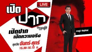 Live :  เปิดปากกับภาคภูมิ EP.534 |  4 ต.ค. 67 | ThairathTV