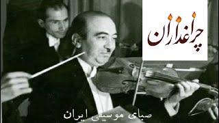 صدا، ساز و آواز استاد ابوالحسن خان صبا