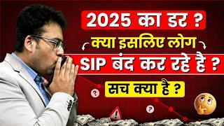 SIP kyo band kar rahe hai log | SIP STOPPAGE RATIO INCREASING | SIP Kyo band ho raha hai