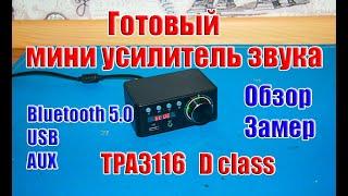  Готовый бюджетный мини усилитель звука с Bluetooth, AUX, USB D класса на ТРА3116