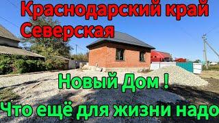 Краснодарский край станица Северская. Новый Дом. Недвижимость юга России.