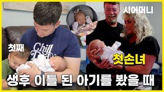 미국 출산 후 48시간 퇴원 | 첫손녀를 본 미국 시어머니 반응 | 신생아 동생 처음 본 첫째 아들의 반응