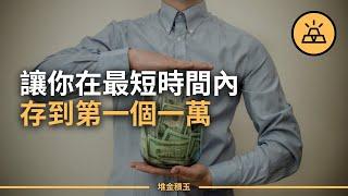 百試百靈的存錢小技巧 | 如何快速存到10萬