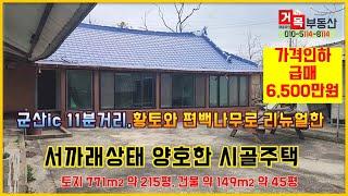 (거목1088) 급매 6,500만원 가격인하, 황토와 편백으로 리뉴얼한 조용한 마을 한적한  미등기 주택#군산시 서수면 관원리#거목부동산 석쌤